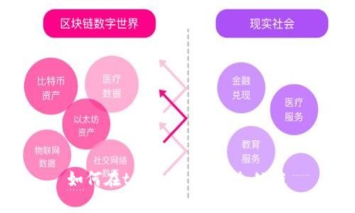 如何在tpwallet中添加公链