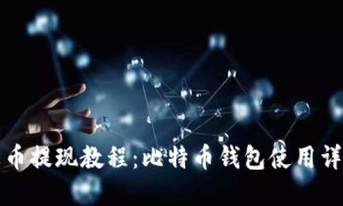 火币提现教程：比特币钱包使用详解