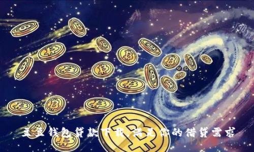 豆豆钱包贷款下载，满足你的借贷需求