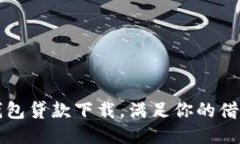 豆豆钱包贷款下载，满足