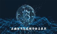 区块链钱包定制价格表最