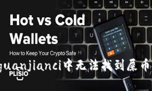 tpWallet/guanjianci中无法找到屎币的解决方法