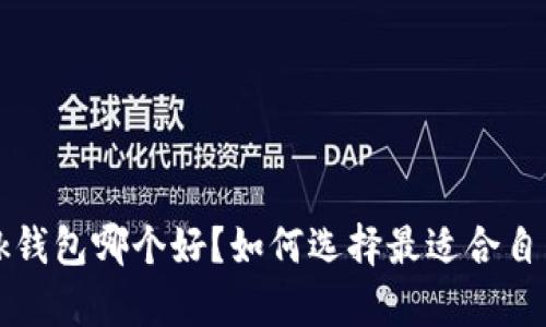 tpWallet和bk钱包哪个好？如何选择最适合自己的数字钱包
