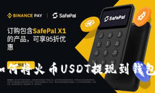 如何将火币USDT提现到钱包？