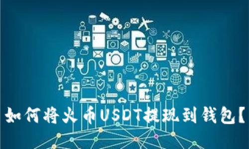 如何将火币USDT提现到钱包？