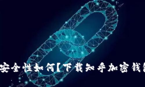 加密钱包的安全性如何？下载知乎加密钱包是否可靠？