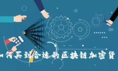 如何买到合适的区块链加