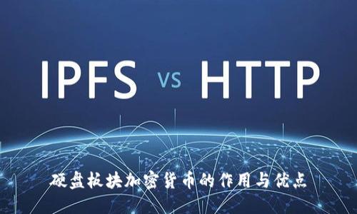 硬盘板块加密货币的作用与优点