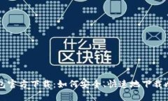 比特币钱包官方下载：如