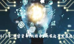 2013年，加密货币（比特币