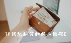 TP钱包如何扫描二维码？
