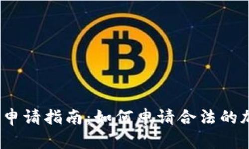 加密货币交易执照申请指南：如何申请合法的加密货币交易平台?