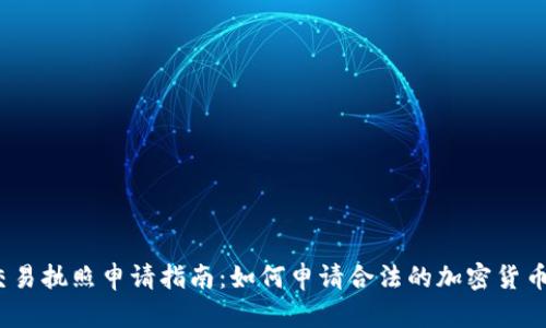 加密货币交易执照申请指南：如何申请合法的加密货币交易平台?