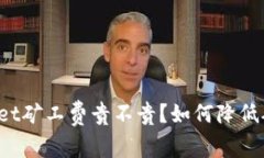 TPWallet矿工费贵不贵？如何