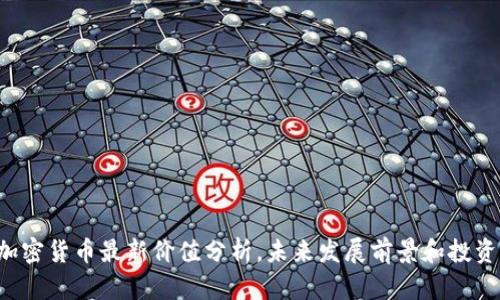 SFC加密货币最新价值分析，未来发展前景和投资策略