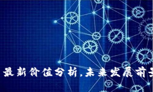 SFC加密货币最新价值分析，未来发展前景和投资策略