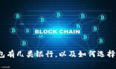 数字货币钱包有几类银行