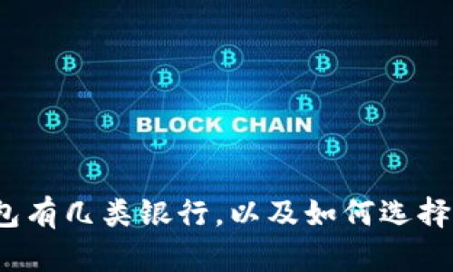数字货币钱包有几类银行,以及如何选择合适的钱包?