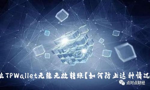 为什么TPWallet无缘无故转账？如何防止这种情况发生？