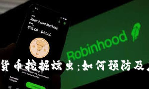 加密货币挖掘蠕虫:如何预防及应对?
