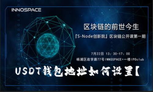 USDT钱包地址如何设置？