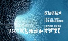 USDT钱包地址如何设置？