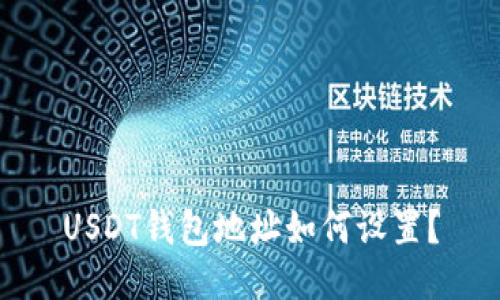 USDT钱包地址如何设置？