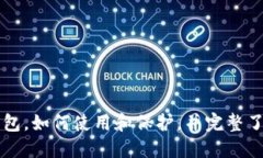 深入了解加密货币钱包，