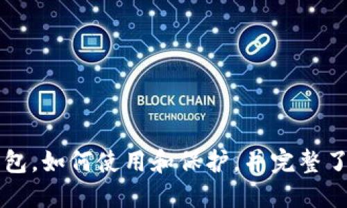 深入了解加密货币钱包,如何使用和保护,并完整了解其工作原理及类型