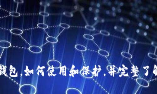 深入了解加密货币钱包,如何使用和保护,并完整了解其工作原理及类型