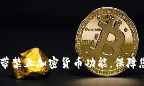 苹果Card自带禁止加密货币功能，保障您的财产安全
