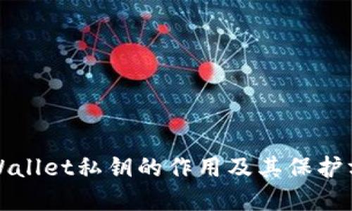 tpWallet私钥的作用及其保护方式