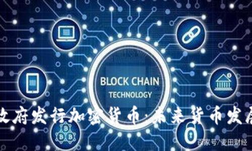 韩国首尔政府发行加密货币：未来货币发展趋势探讨