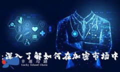 加密货币建仓原理：深入