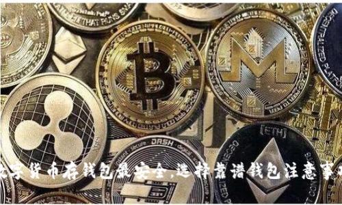 数字货币存钱包最安全，选择靠谱钱包注意事项