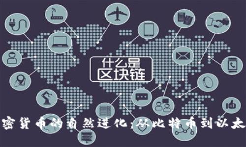 加密货币的自然进化:从比特币到以太坊