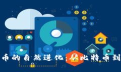 加密货币的自然进化：从