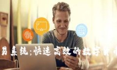 虚拟币交易系统：快速高