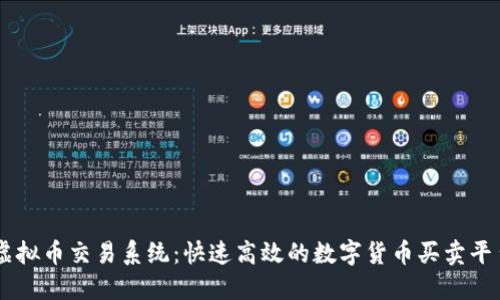 虚拟币交易系统：快速高效的数字货币买卖平台
