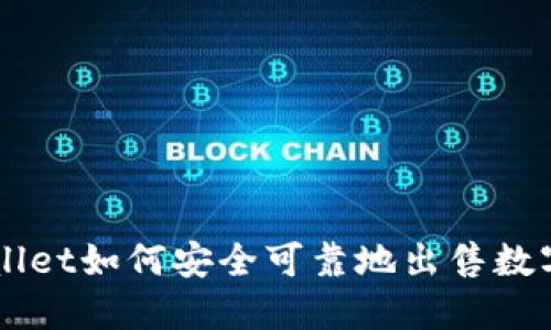 TPWallet如何安全可靠地出售数字货币