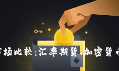 投资市场比较:汇率期货、加密货币、股票