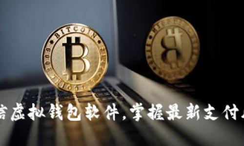 微信虚拟钱包软件，掌握最新支付风口