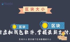 微信虚拟钱包软件，掌握