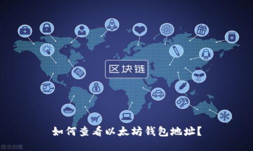 如何查看以太坊钱包地址？