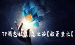 TP钱包被盗，怎么办？能否