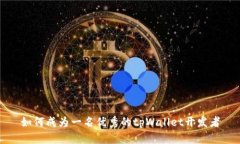 如何成为一名优秀的tpWa
