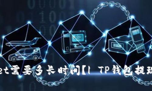 交易所提现到tpwallet需要多长时间？| TP钱包提现时间和相关问题解答