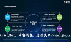 tpWallet, 币安钱包, 连接失