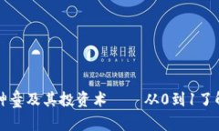 加密货币神童及其投资术