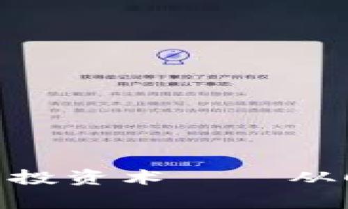 加密货币神童及其投资术——从0到1了解数字货币